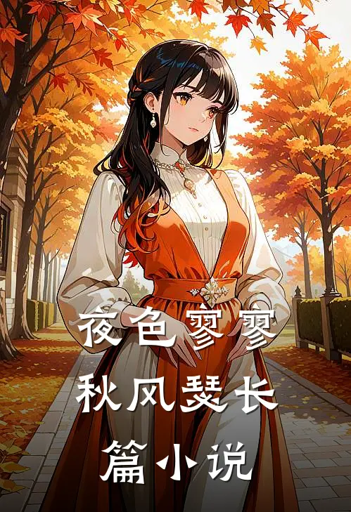 夜色寥寥秋风瑟长篇小说