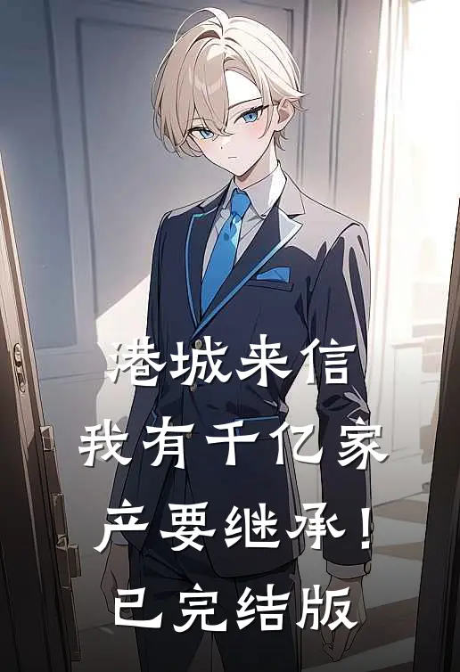 港城来信，我有千亿家产要继承！已完结版
