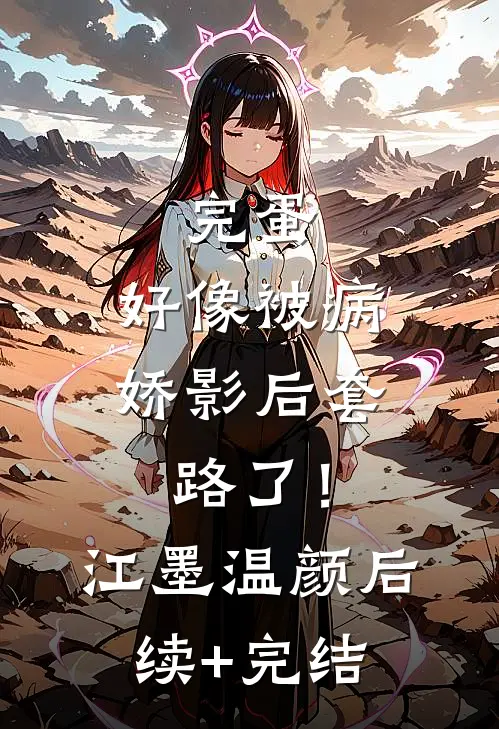 完蛋，好像被病娇影后套路了！江墨温颜后续+完结