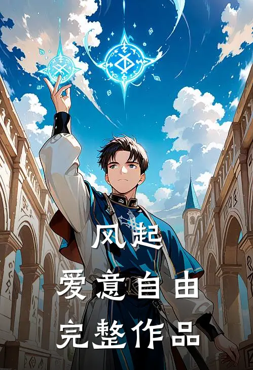 风起，爱意自由完整作品