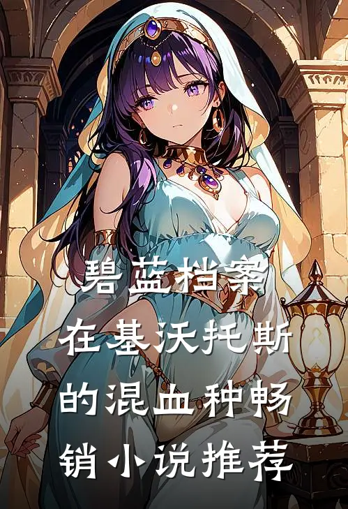 碧蓝档案：在基沃托斯的混血种畅销小说推荐