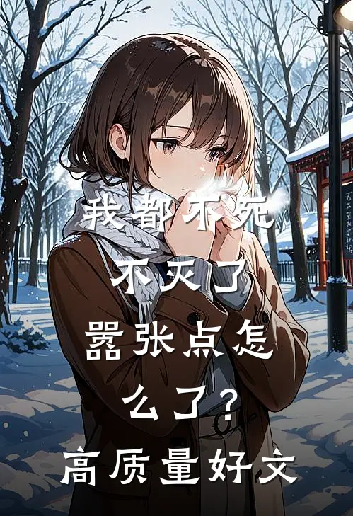 我都不死不灭了，嚣张点怎么了？高质量好文