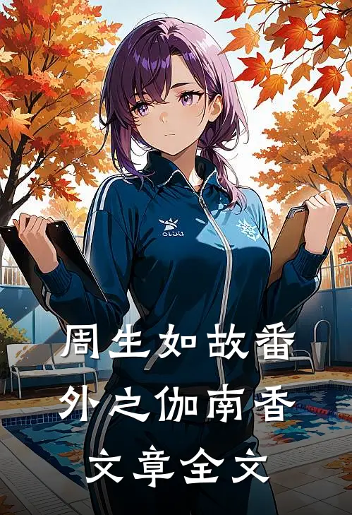 周生如故番外之伽南香文章全文