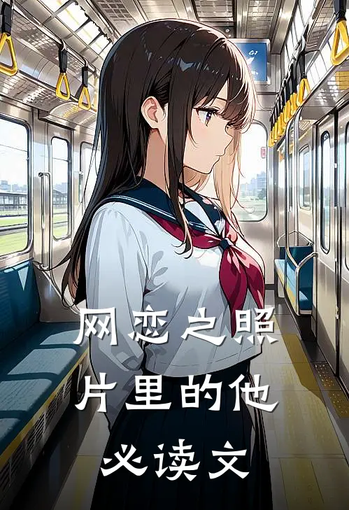 网恋之照片里的他必读文