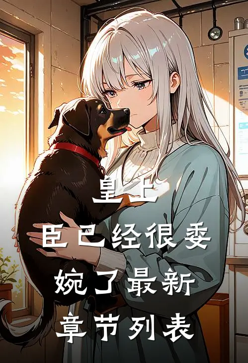 皇上，臣已经很委婉了最新章节列表