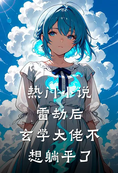 热门小说雷劫后，玄学大佬不想躺平了