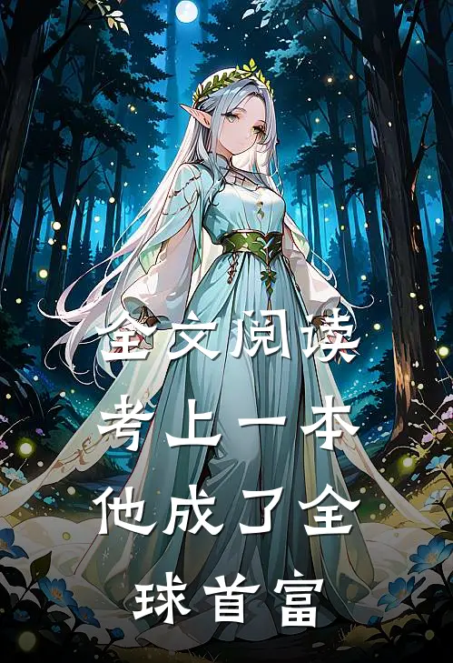 全文阅读考上一本，他成了全球首富