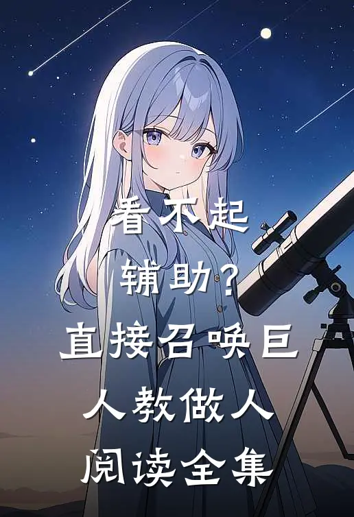 看不起辅助？直接召唤巨人教做人阅读全集