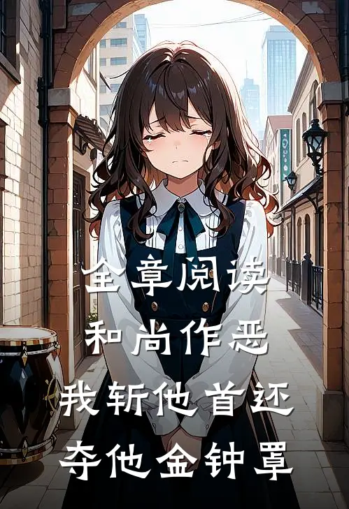 全章阅读和尚作恶，我斩他首还夺他金钟罩