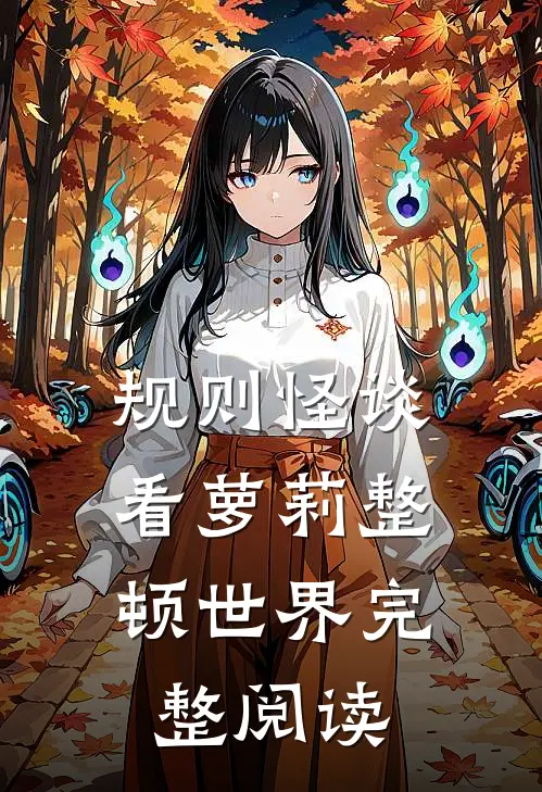 规则怪谈：看萝莉整顿世界完整阅读
