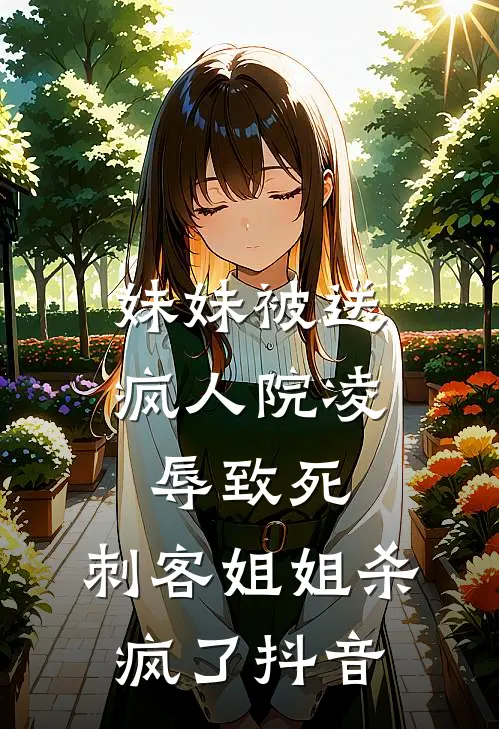 妹妹被送疯人院凌辱致死，刺客姐姐杀疯了抖音