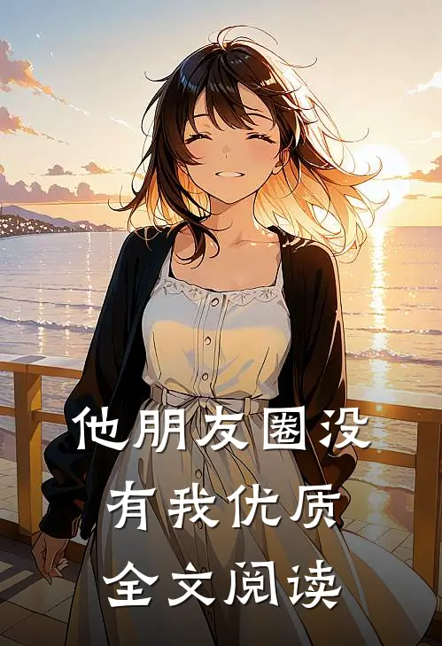 他朋友圈没有我优质全文阅读