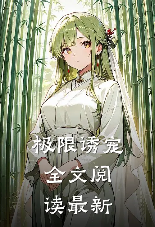 极限诱宠全文阅读最新