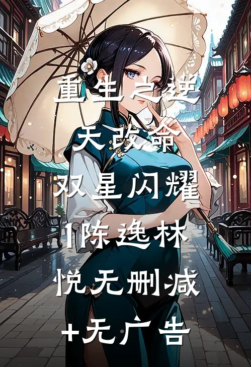 重生之逆天改命：双星闪耀1陈逸林悦无删减+无广告