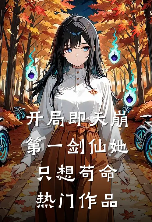开局即天崩，第一剑仙她只想苟命热门作品