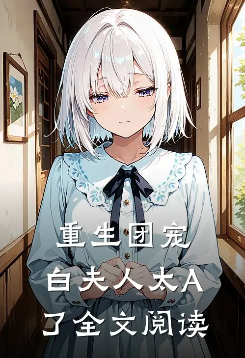 重生团宠：白夫人太A了全文阅读