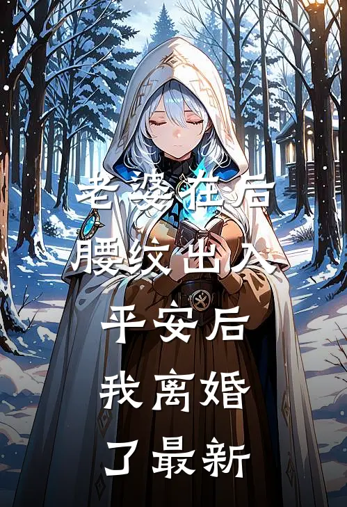 老婆在后腰纹出入平安后，我离婚了最新