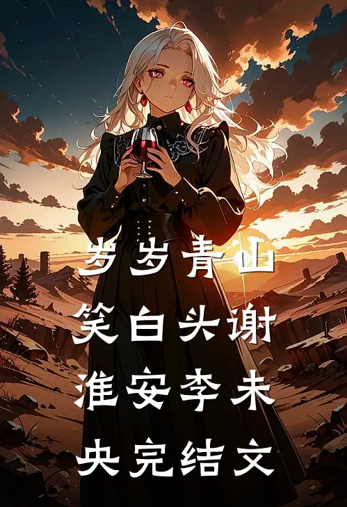 岁岁青山笑白头谢淮安李未央完结文