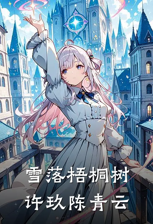 雪落梧桐树许玖陈青云