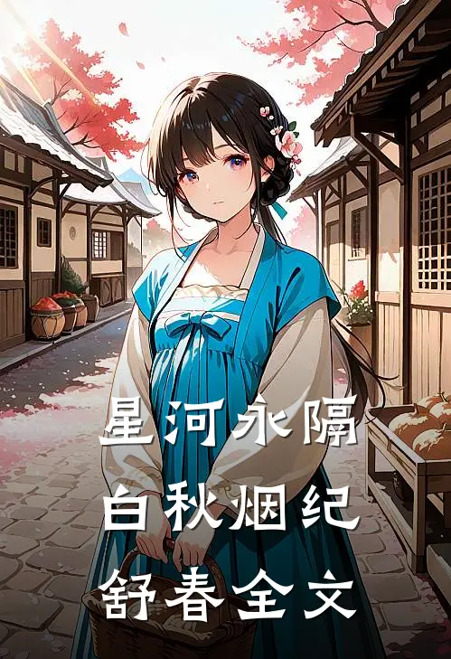 星河永隔白秋烟纪舒春全文