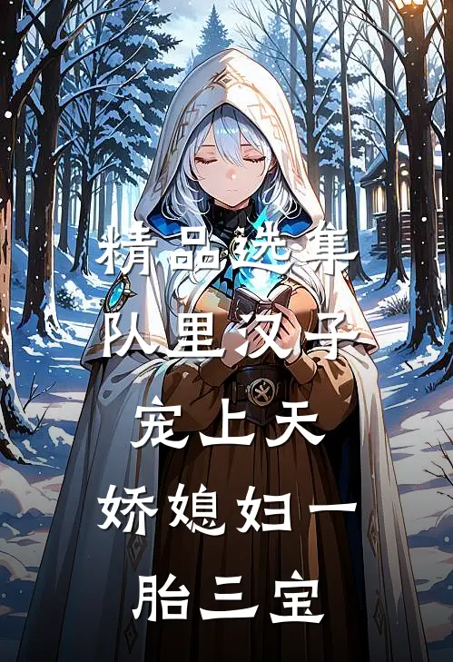 精品选集队里汉子宠上天，娇媳妇一胎三宝