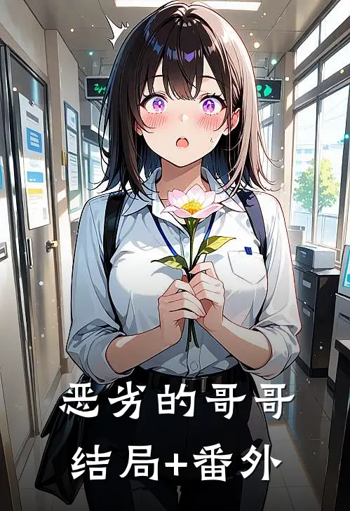 恶劣的哥哥结局+番外