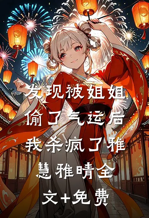 发现被姐姐偷了气运后，我杀疯了雅慧雅晴全文+免费