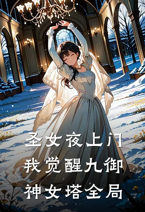 圣女夜上门，我觉醒九御神女塔全局