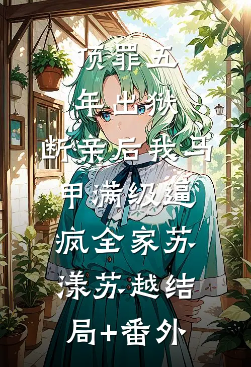 顶罪五年出狱，断亲后我马甲满级逼疯全家苏漾苏越结局+番外