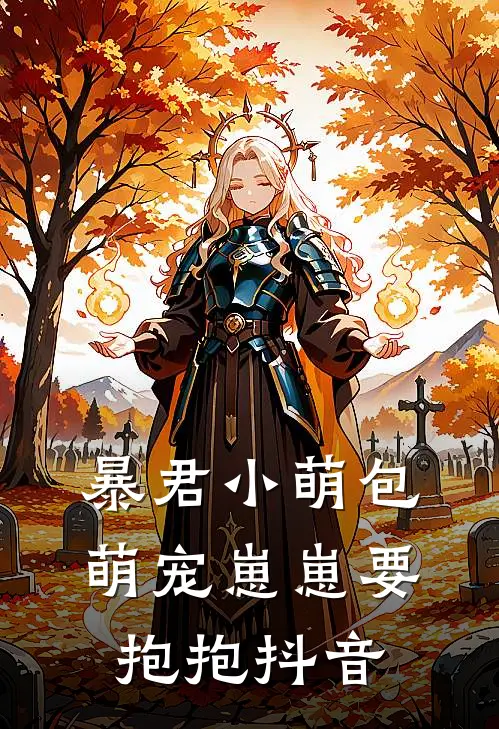 暴君小萌包，萌宠崽崽要抱抱抖音