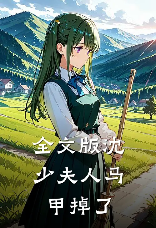 全文版沈少夫人马甲掉了