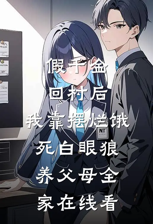 假千金回村后，我靠摆烂饿死白眼狼养父母全家在线看
