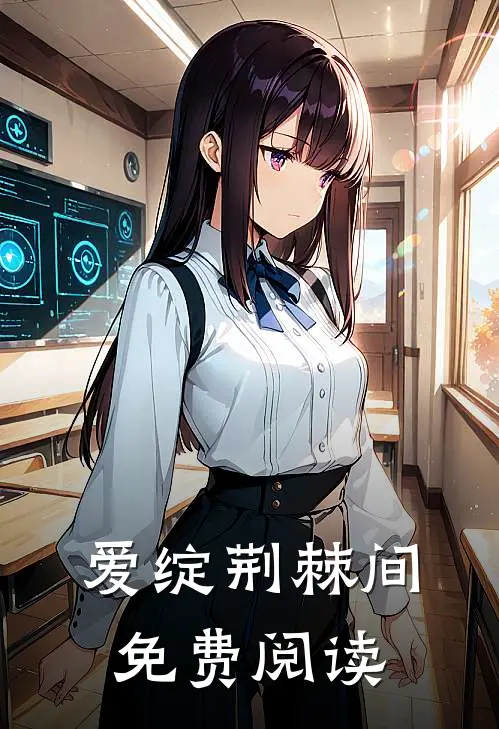 爱绽荆棘间免费阅读