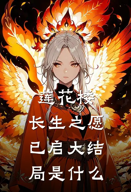 莲花楼：长生之愿已启大结局是什么