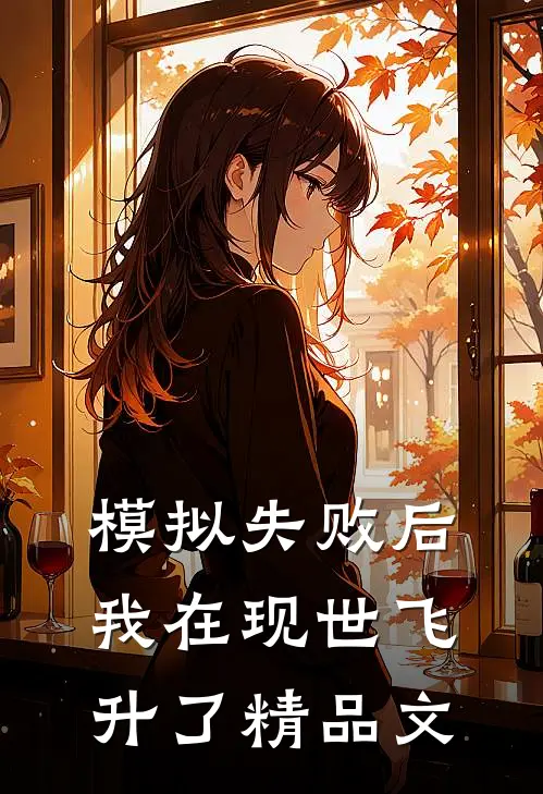 模拟失败后，我在现世飞升了精品文