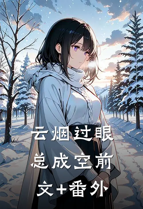 云烟过眼总成空前文+番外