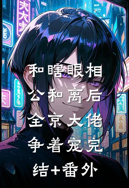 和瞎眼相公和离后，全京大佬争着宠完结+番外