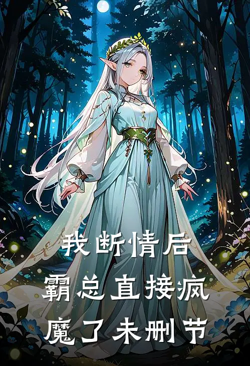我断情后，霸总直接疯魔了未删节