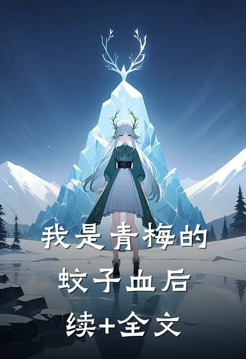 我是青梅的蚊子血后续+全文