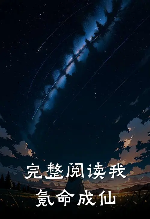 完整阅读我氪命成仙