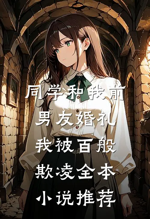 同学和我前男友婚礼，我被百般欺凌全本小说推荐