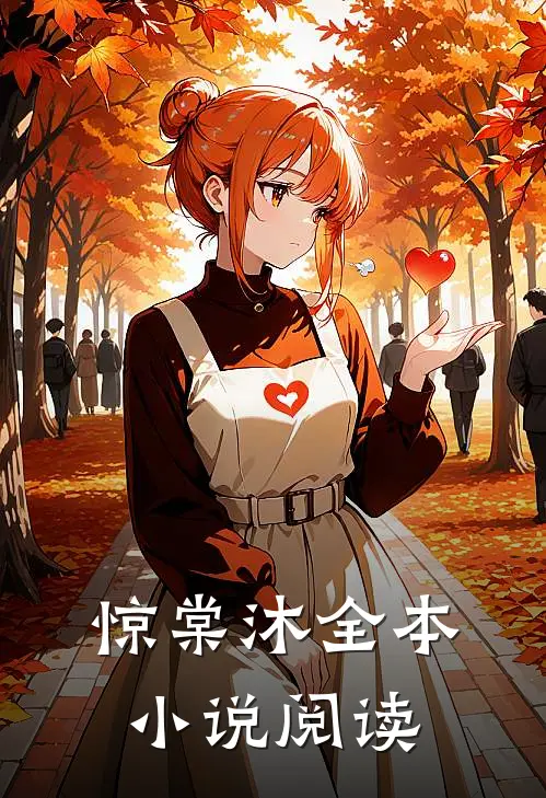 惊棠沐全本小说阅读