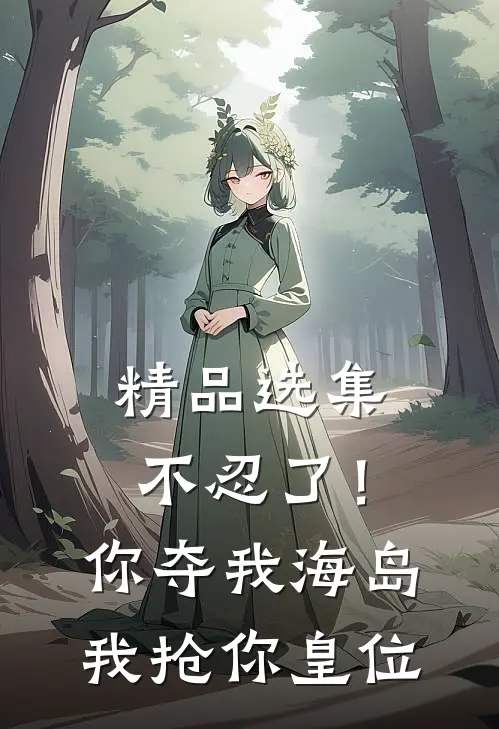 精品选集不忍了！你夺我海岛，我抢你皇位