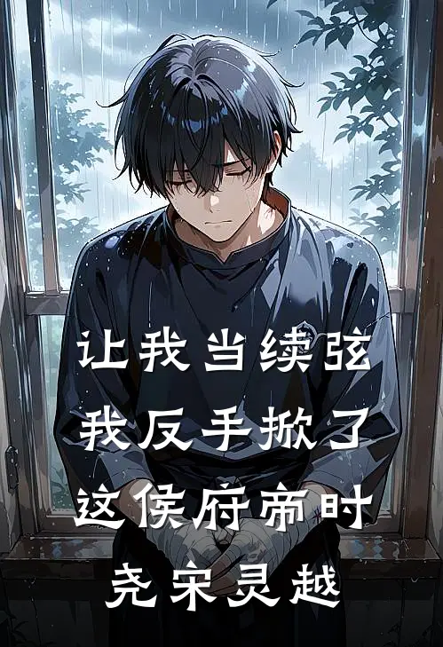 让我当续弦，我反手掀了这侯府帝时尧宋灵越
