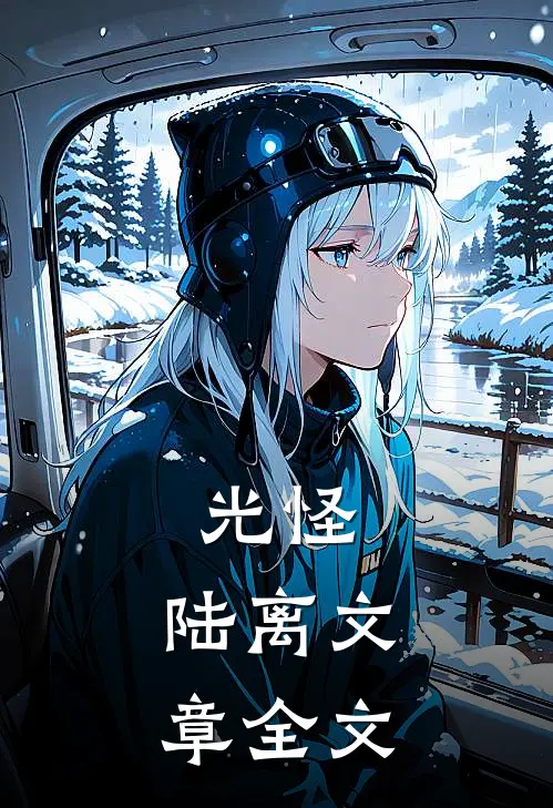 光怪：陆离文章全文