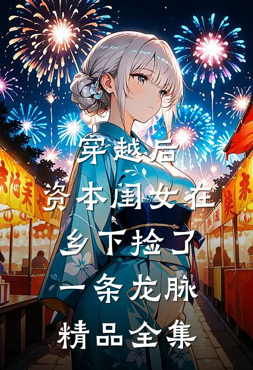 穿越后，资本闺女在乡下捡了一条龙脉精品全集