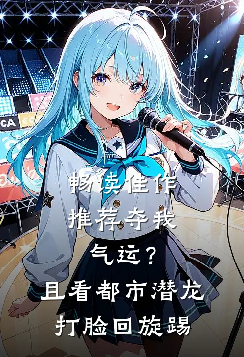 畅读佳作推荐夺我气运？且看都市潜龙打脸回旋踢