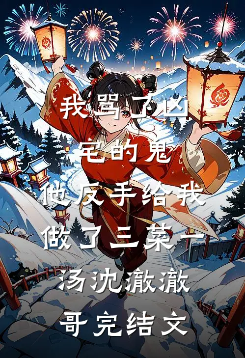 我骂了凶宅的鬼，他反手给我做了三菜一汤沈澈澈哥完结文