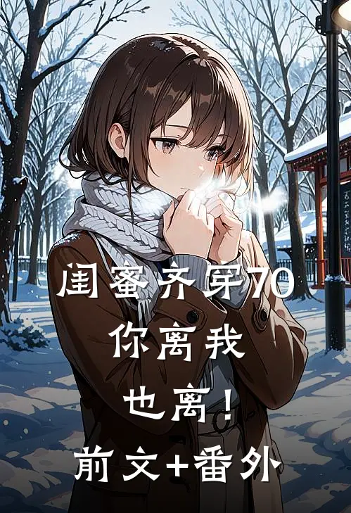 闺蜜齐穿70，你离我也离！前文+番外