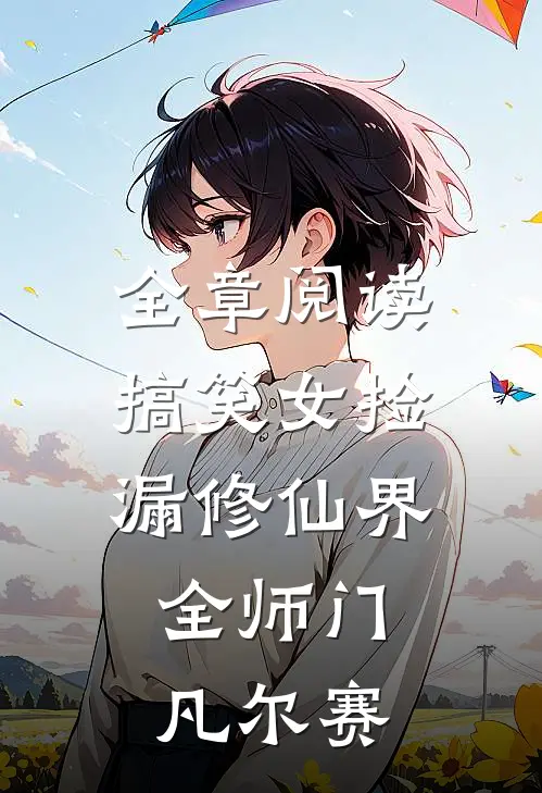 全章阅读搞笑女捡漏修仙界，全师门凡尔赛